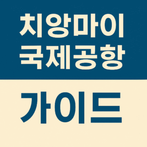 Chiang Mai International Airport Guide