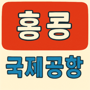 Hong Kong International Airport