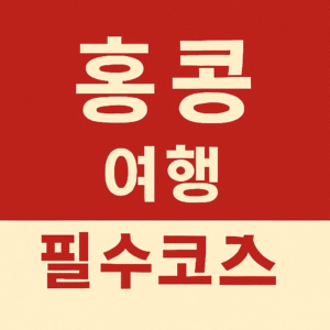 Hong Kong travel essentials