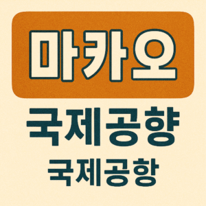 Macau International Airport