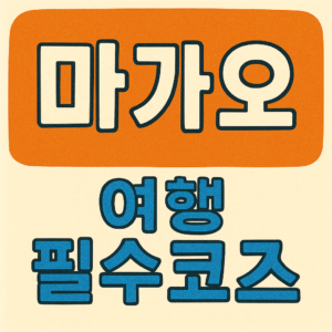 Must-visit places in Macau