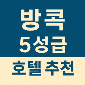 Recommended 5 star hotels in Bangkok