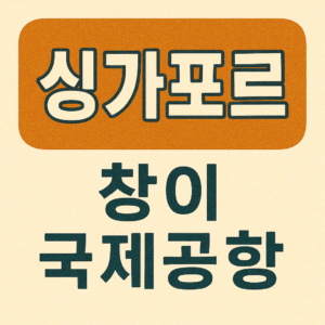 Singapore Changi International Airport