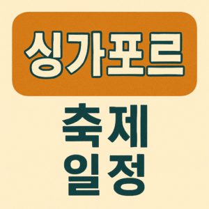 Singapore Festival Calendar