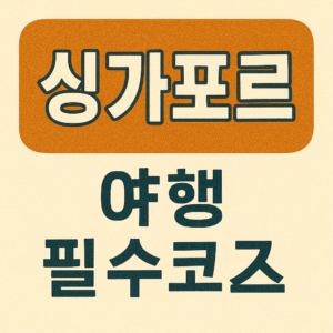 Singapore Travel Essentials