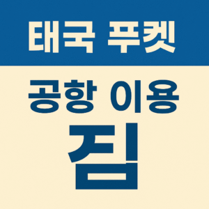 Tips for using Phuket Airport in Thailand