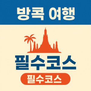 Bangkok travel essentials